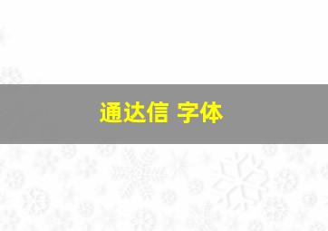 通达信 字体